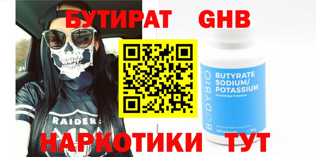 Ейск  Бутират бутандиол  Вход с VPN 