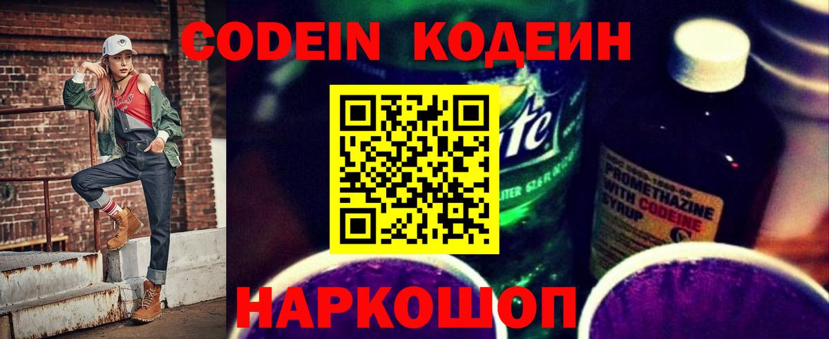 Кодеин Purple Drank Ейск